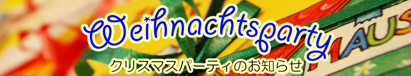 Weihnachtsparty2011のご案内