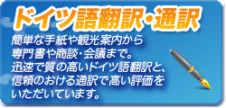 ドイツ語翻訳通訳:簡単な手紙や観光案内から専門書や商談・会議まで。迅速で質の高いドイツ語翻訳と、信頼のおける通訳で高い評価をいただいています。